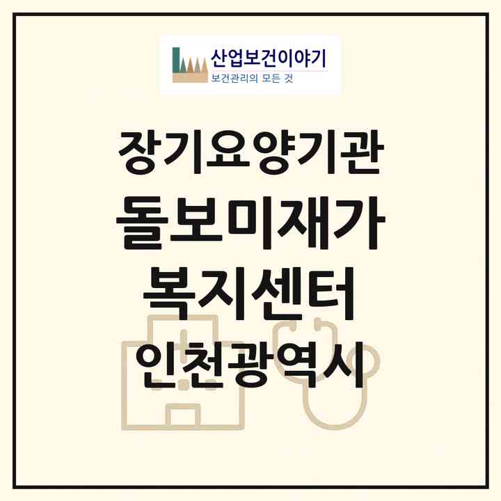 2026 돌보미재가복지센터(인천 미추홀구 주안동)|재가노인복지시설(방문목욕·방문요양)|주소·인력·정원·평가 정보