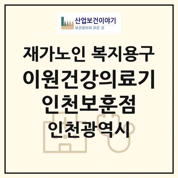 2026 이원건강의료기 인천보훈점(인천 미추홀구 용현동)|재가노인복지시설 복지용구|주소·인력·정원·평가 정보
