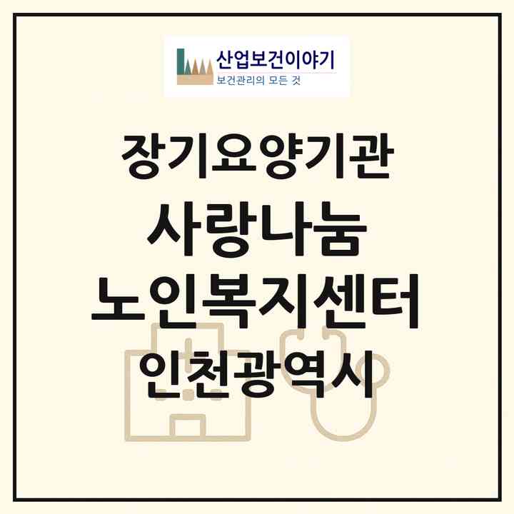 2026 사랑나눔 노인복지센터(인천 미추홀구 주안동)|재가노인복지시설(방문목욕·방문요양)|주소·인력·정원·평가 정보