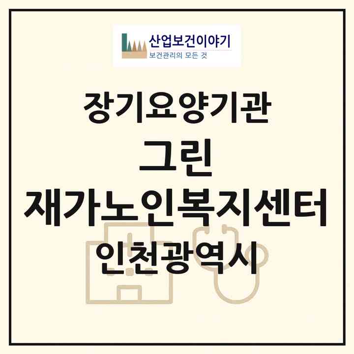 2026 그린 재가노인복지센터(인천 미추홀구 주안동)|재가노인복지시설(방문목욕·방문요양)|주소·인력·정원·평가 정보