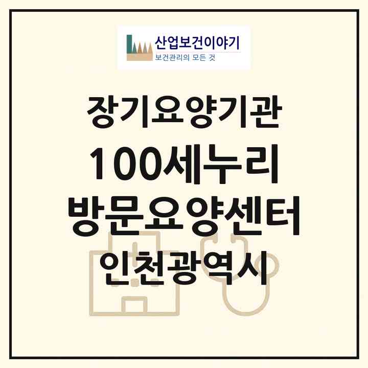 2026 100세누리 방문요양센터(인천 미추홀구 관교동)|재가노인복지시설(방문목욕·방문요양)|주소·인력·정원·평가 정보