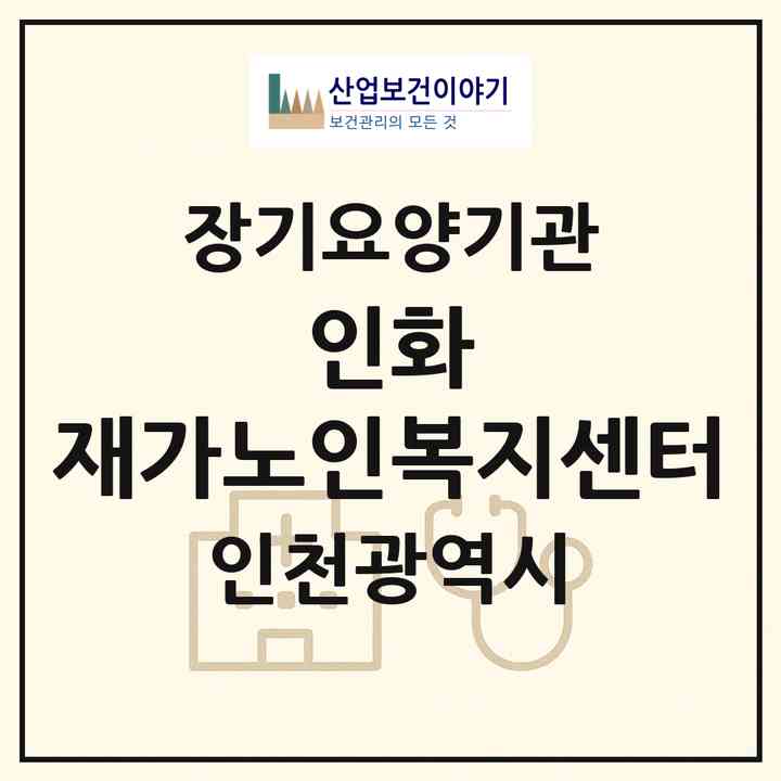 2026 인화 재가노인복지센터(인천 미추홀구 용현동)|재가노인복지시설(방문목욕·방문요양)|주소·인력·정원·평가 정보