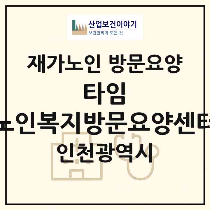 2026 타임 노인복지방문요양센터(인천 미추홀구 주안동)|재가노인복지시설 방문요양|주소·인력·정원·평가 정보