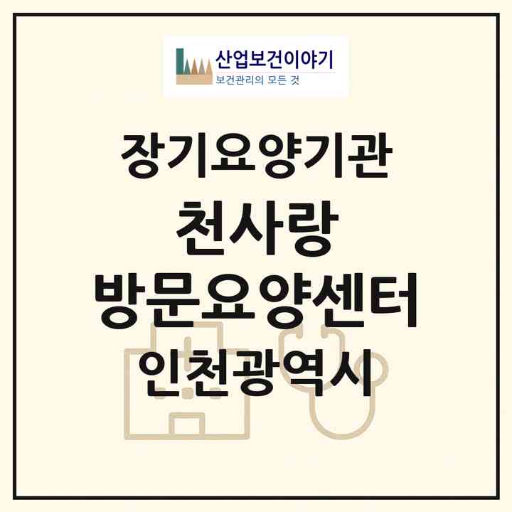 2026 천사랑 방문요양센터(인천 미추홀구 주안동)|재가노인복지시설(방문목욕·방문요양)|주소·인력·정원·평가 정보