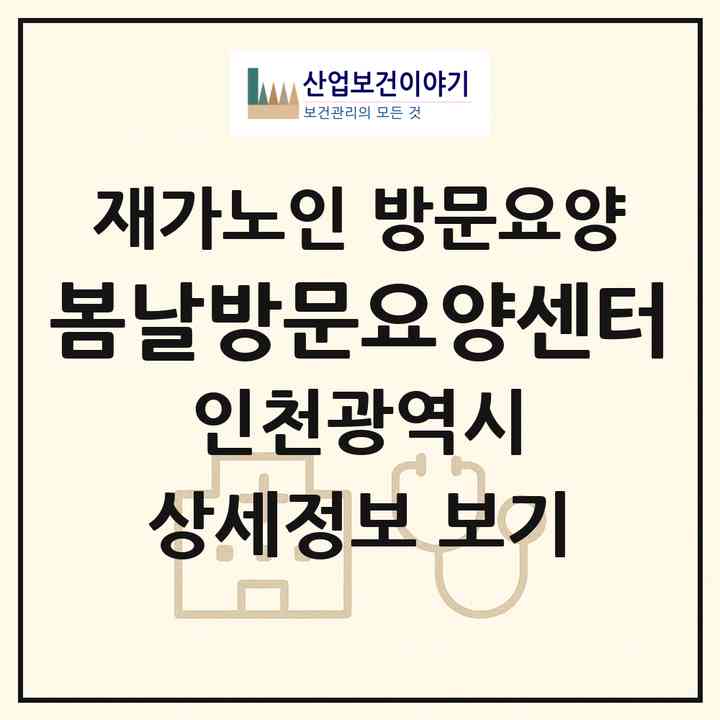 2026 봄날방문요양센터(인천 미추홀구 주안동)|재가노인복지시설 방문요양|주소·인력·정원·평가 정보