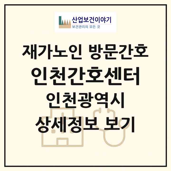 2026 인천간호센터(인천 미추홀구 숭의동)|재가노인복지시설 방문간호|주소·인력·정원·평가 정보