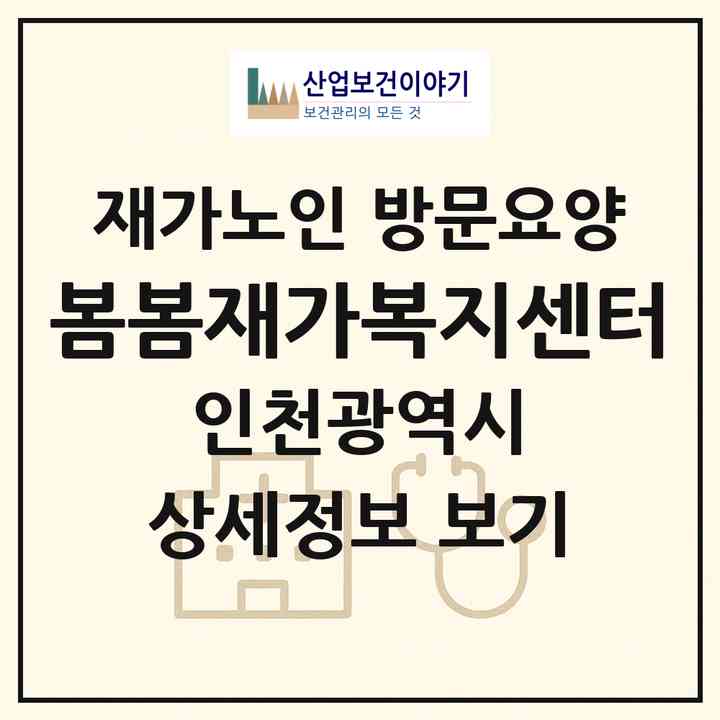 2026 봄봄재가복지센터(인천 미추홀구 주안동)|재가노인복지시설 방문요양|주소·인력·정원·평가 정보