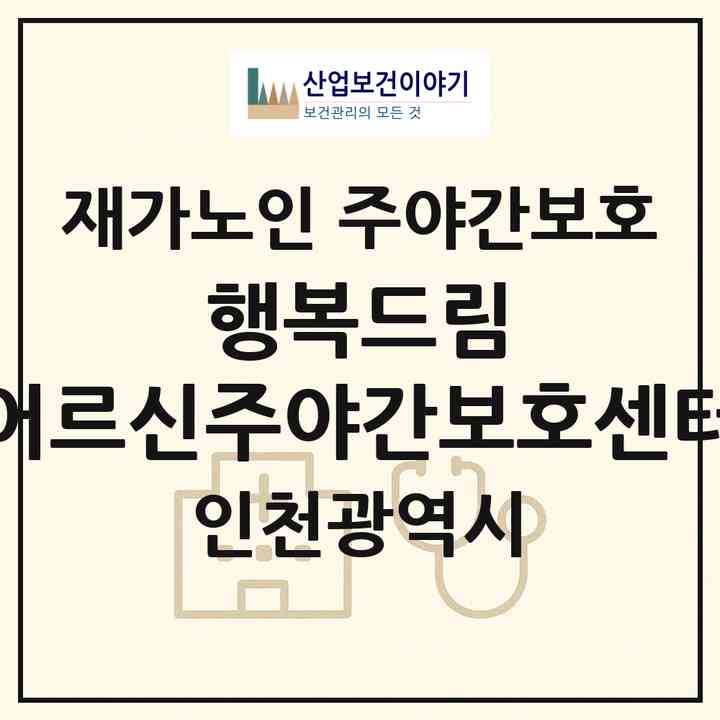 2026 행복드림 어르신주야간보호센터(인천 미추홀구 주안동)|재가노인복지시설 주야간보호|주소·인력·정원·평가 정보