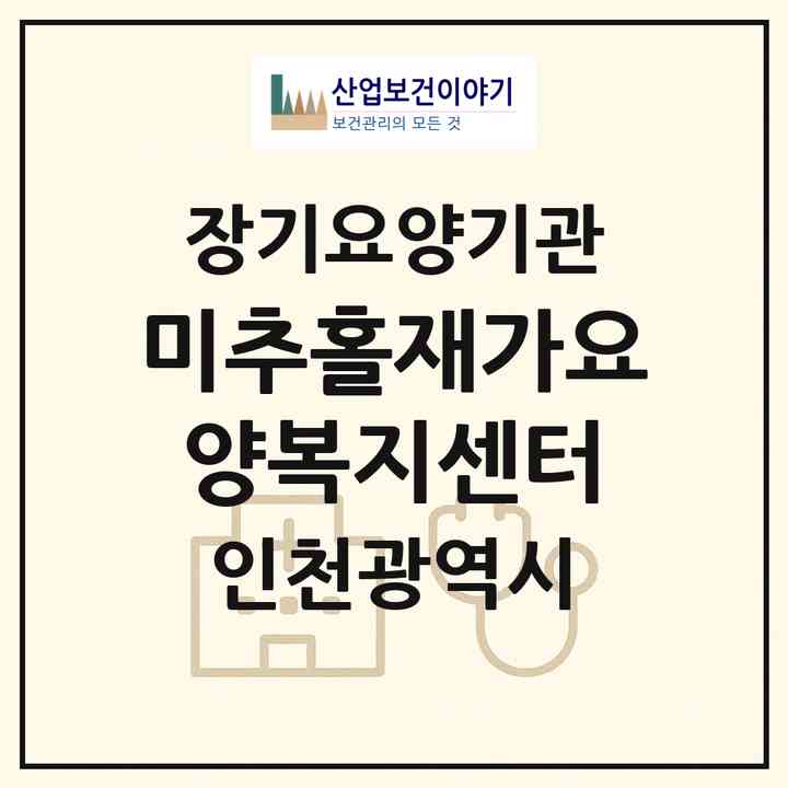 2026 미추홀재가요양복지센터(인천 미추홀구 주안동)|재가노인복지시설(방문목욕·방문요양)|주소·인력·정원·평가 정보