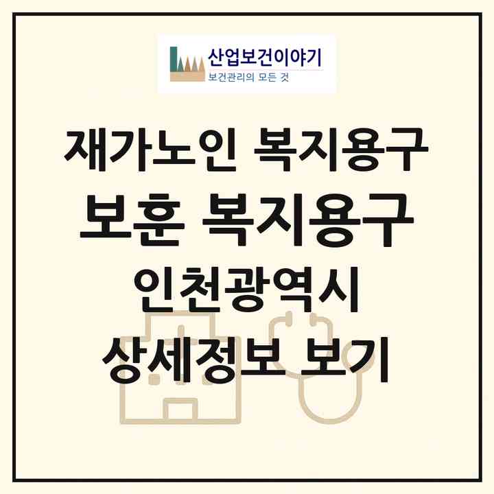 2026 보훈 복지용구(인천 미추홀구 용현동)|재가노인복지시설 복지용구|주소·인력·정원·평가 정보
