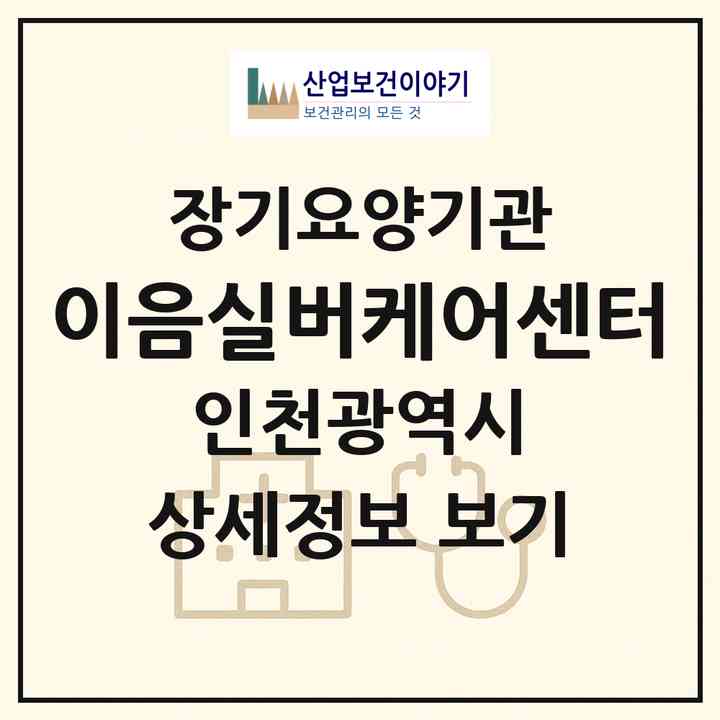 2026 이음실버케어센터(인천 미추홀구 주안동)|재가노인복지시설(방문간호·방문목욕·방문요양·주야간보호)|주소·인력·정원·평가 정보
