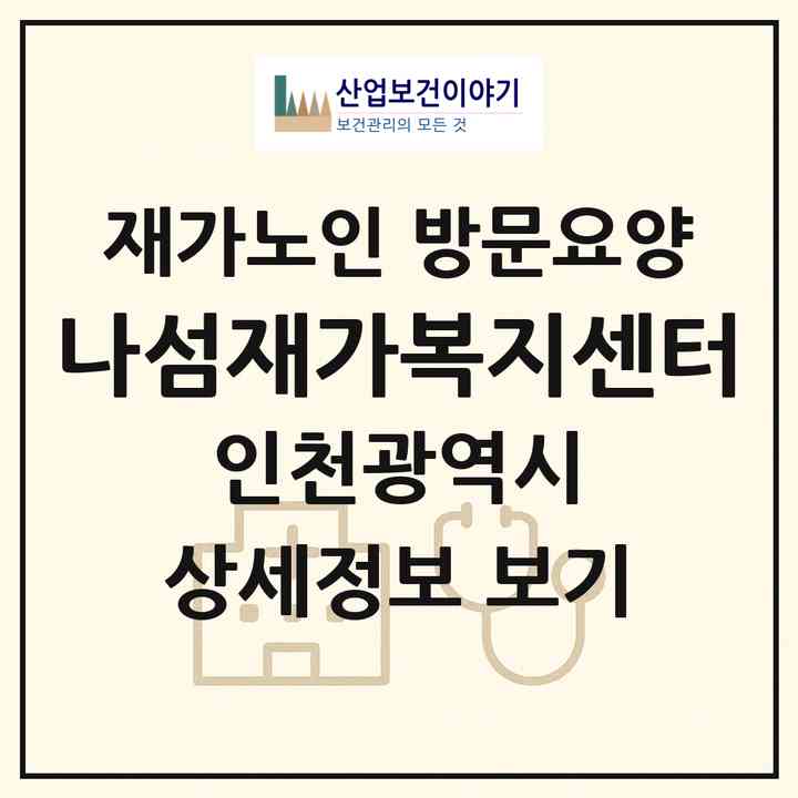 2026 나섬재가복지센터(인천 미추홀구 도화동)|재가노인복지시설 방문요양|주소·인력·정원·평가 정보