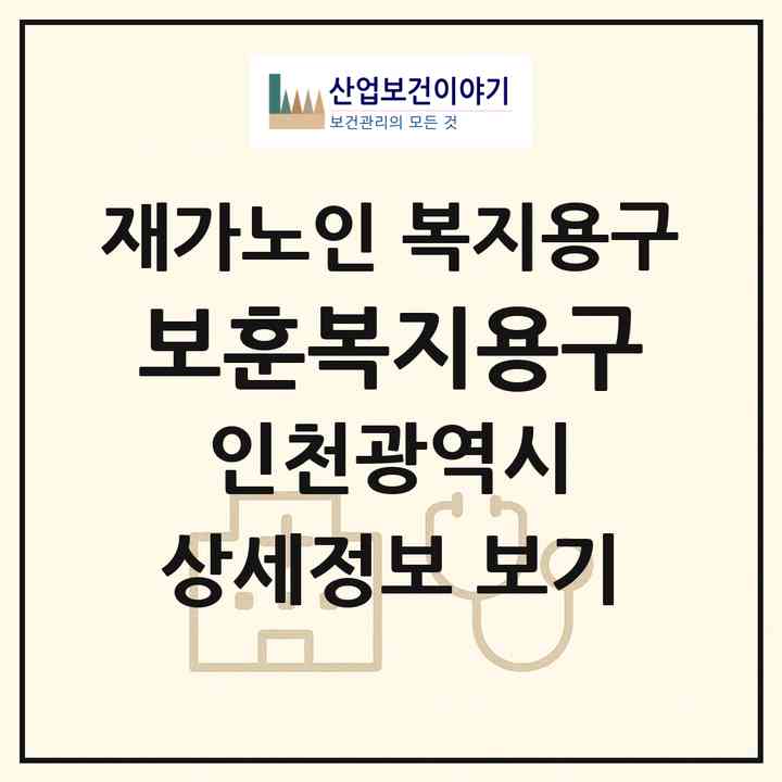 2026 보훈복지용구(인천 미추홀구 용현동)|재가노인복지시설 복지용구|주소·인력·정원·평가 정보