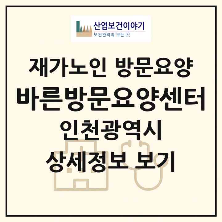 2026 바른방문요양센터(인천 미추홀구 관교동)|재가노인복지시설 방문요양|주소·인력·정원·평가 정보