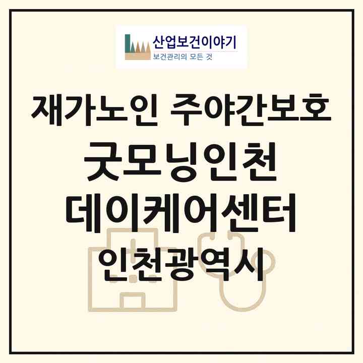 2026 굿모닝인천 데이케어센터(인천 미추홀구 주안동)|재가노인복지시설 주야간보호|주소·인력·정원·평가 정보