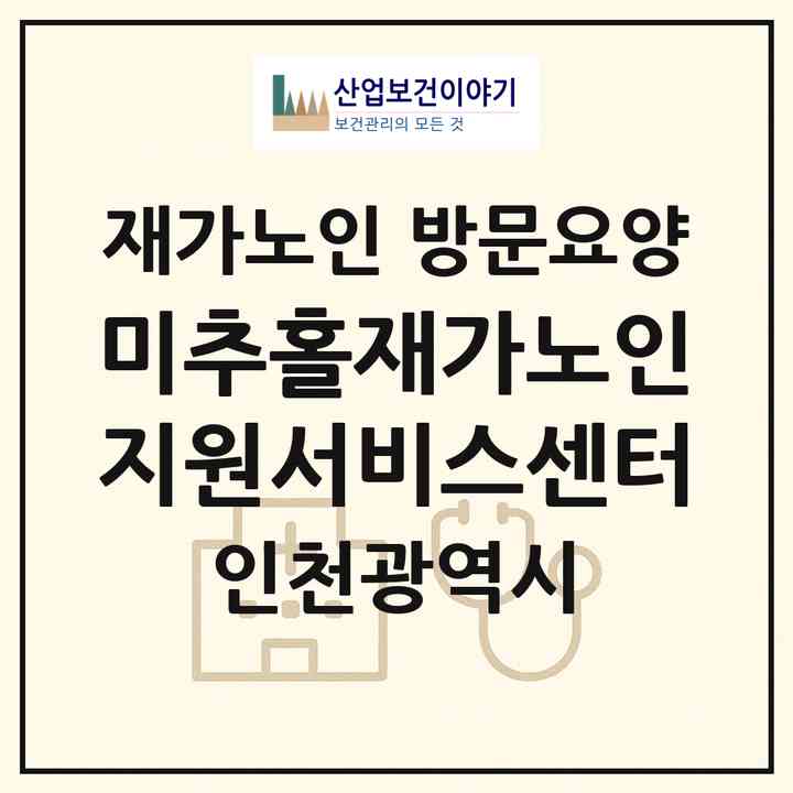 2026 미추홀재가노인지원서비스센터(인천 미추홀구 주안동)|재가노인복지시설 방문요양|주소·인력·정원·평가 정보