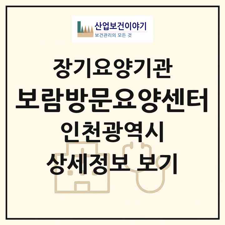 2026 보람방문요양센터(인천 미추홀구 주안동)|재가노인복지시설(방문목욕·방문요양)|주소·인력·정원·평가 정보