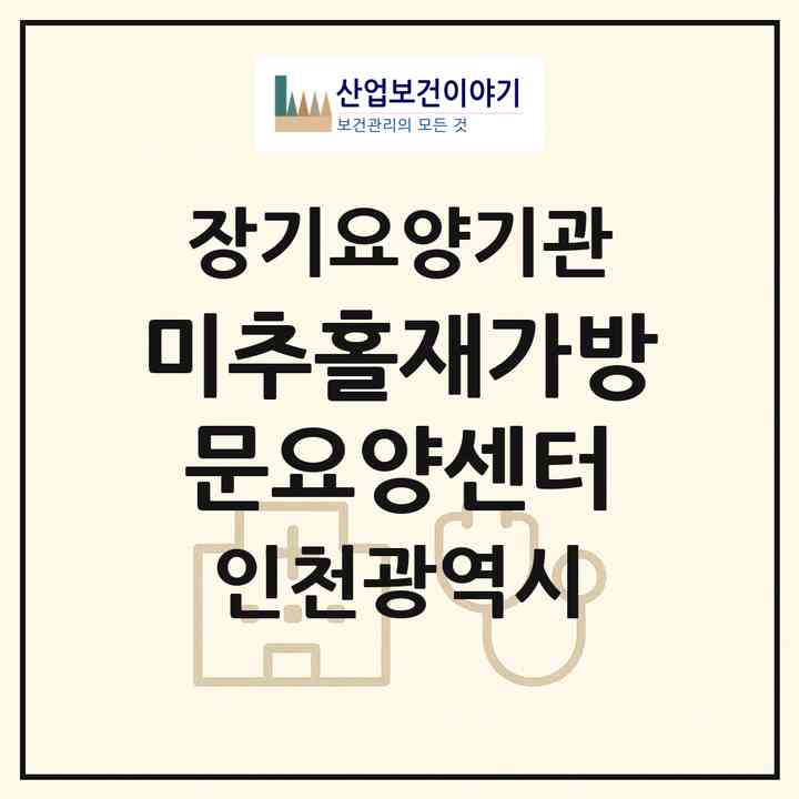 2026 미추홀재가방문요양센터(인천 미추홀구 주안동)|재가노인복지시설(방문목욕·방문요양)|주소·인력·정원·평가 정보