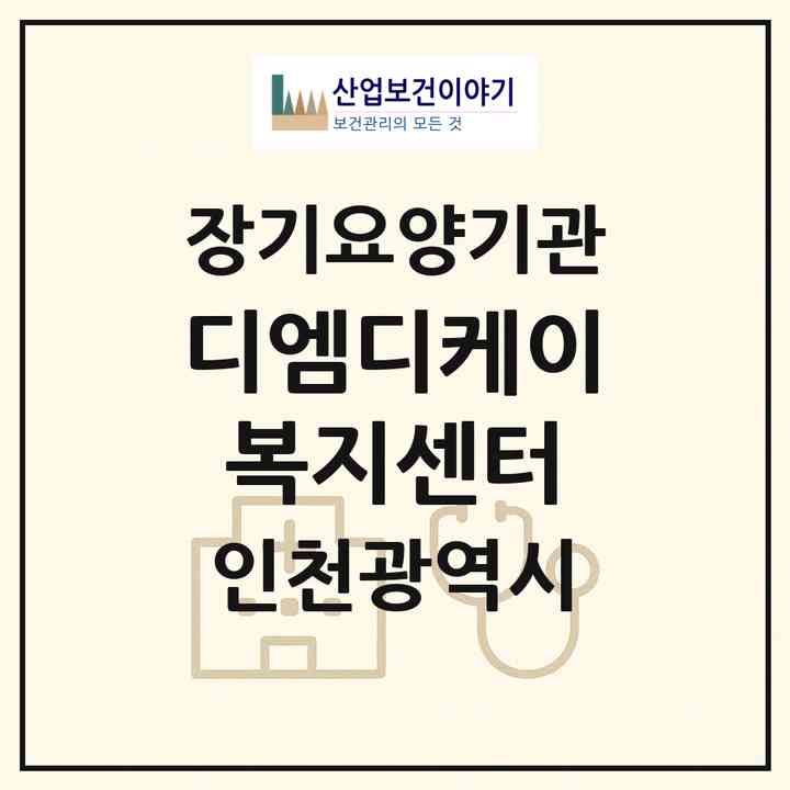2026 디엠디케이 복지센터(인천 미추홀구 주안동)|재가노인복지시설(방문간호·방문목욕·방문요양·복지용구)|주소·인력·정원·평가 정보