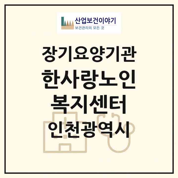 2026 한사랑노인복지센터(인천 미추홀구 주안동)|재가노인복지시설(방문목욕·방문요양)|주소·인력·정원·평가 정보