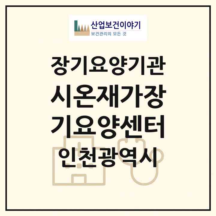 2026 시온재가장기요양센터(인천 미추홀구 주안동)|재가노인복지시설(방문목욕·방문요양)|주소·인력·정원·평가 정보