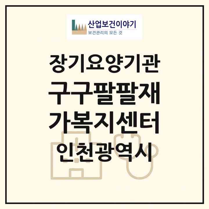 2026 구구팔팔재가복지센터(인천 미추홀구 주안동)|재가노인복지시설(방문목욕·방문요양)|주소·인력·정원·평가 정보