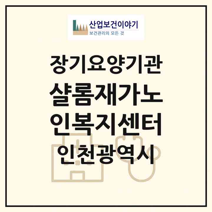 2026 샬롬재가노인복지센터(인천 미추홀구 용현동)|재가노인복지시설(방문목욕·방문요양)|주소·인력·정원·평가 정보