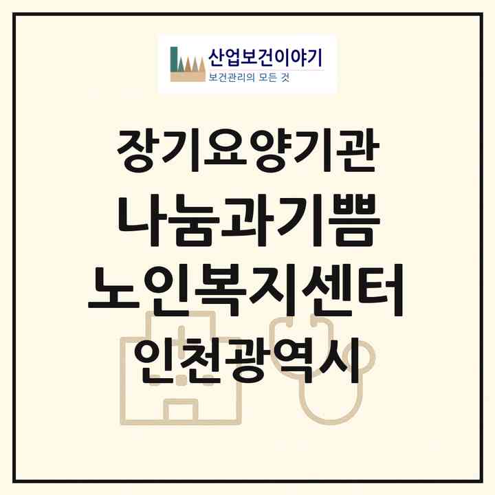 2026 나눔과기쁨 노인복지센터(인천 미추홀구 용현동)|재가노인복지시설(방문목욕·방문요양)|주소·인력·정원·평가 정보