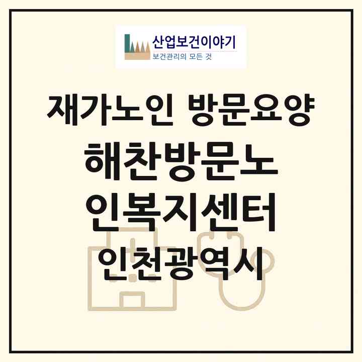 2026 해찬방문노인복지센터(인천 미추홀구 관교동)|재가노인복지시설 방문요양|주소·인력·정원·평가 정보