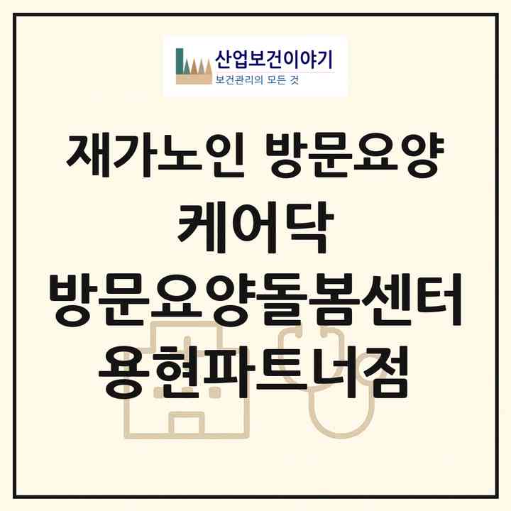2026 케어닥 방문요양돌봄센터 용현파트너점(인천 미추홀구 용현동)|재가노인복지시설 방문요양|주소·인력·정원·평가 정보
