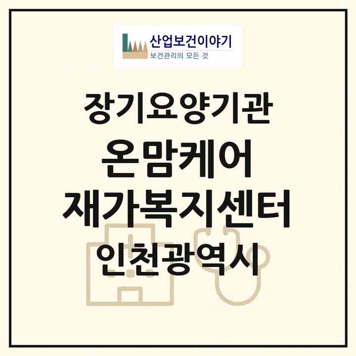 2026 온맘케어 재가복지센터(인천 미추홀구 문학동)|재가노인복지시설(방문목욕·방문요양)|주소·인력·정원·평가 정보