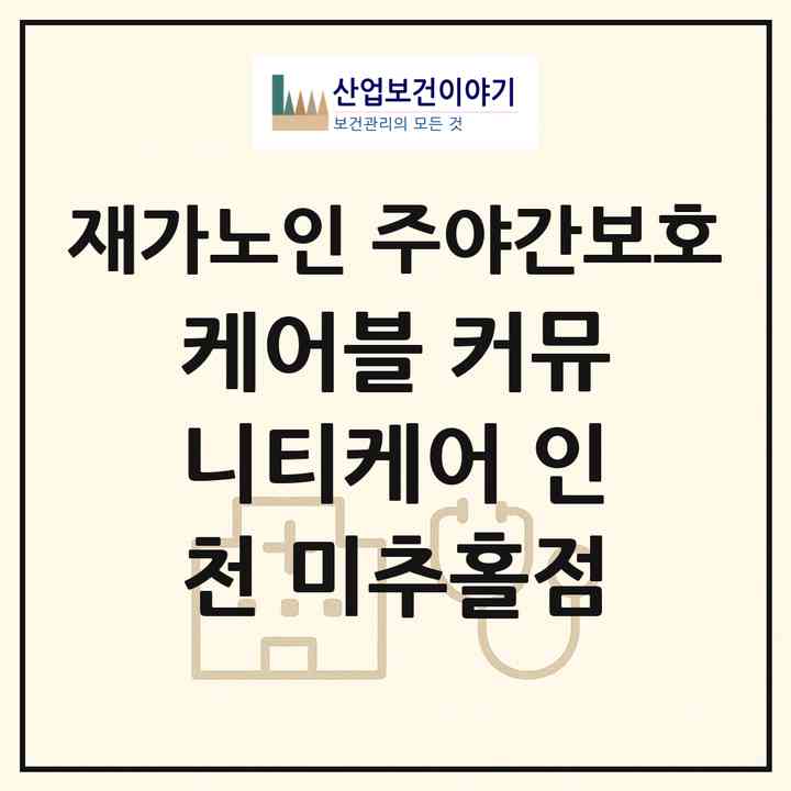 2026 케어블 커뮤니티케어 인천 미추홀점(인천 미추홀구 숭의동)|재가노인복지시설 주야간보호|주소·인력·정원·평가 정보