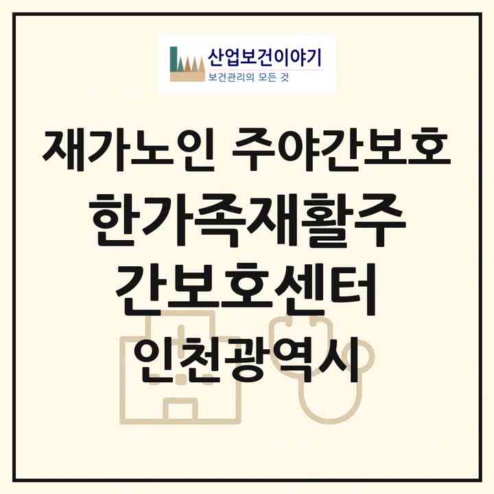 2026 한가족재활주간보호센터(인천 미추홀구 도화동)|재가노인복지시설 주야간보호|주소·인력·정원·평가 정보