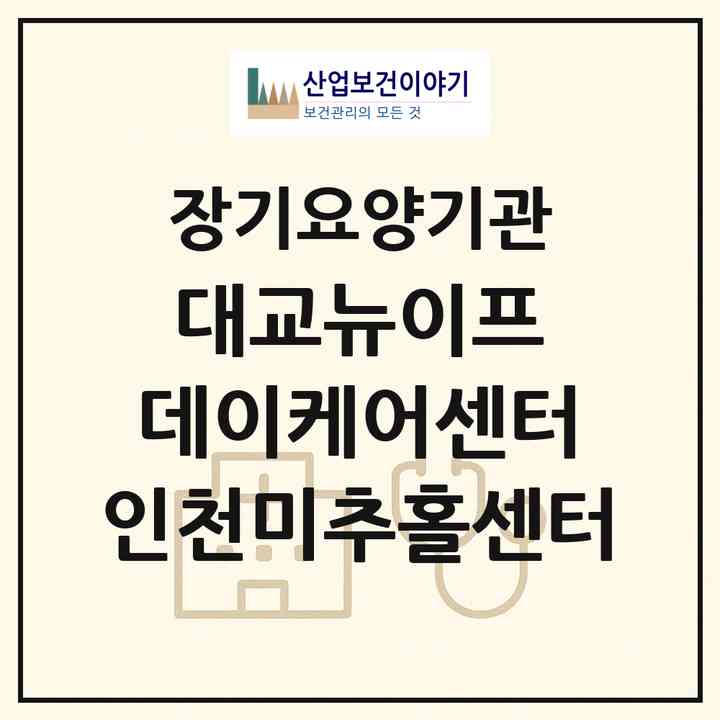2026 대교뉴이프 데이케어센터 인천미추홀센터(인천 미추홀구 학익동)|재가노인복지시설(방문요양·주야간보호)|주소·인력·정원·평가 정보