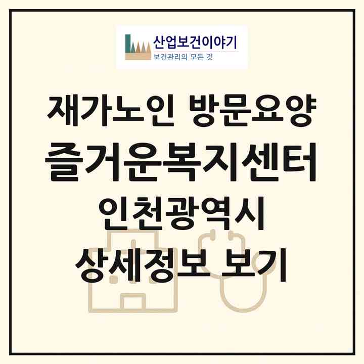 2026 즐거운복지센터(인천 미추홀구 주안동)|재가노인복지시설 방문요양|주소·인력·정원·평가 정보