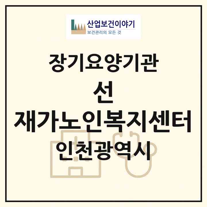 2026 선 재가노인복지센터(인천 미추홀구 주안동)|재가노인복지시설(방문목욕·방문요양)|주소·인력·정원·평가 정보