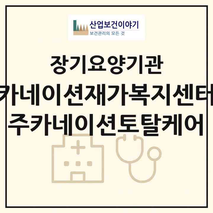 2026 카네이션재가복지센터 (주)카네이션토탈케어(인천 미추홀구 주안동)|재가노인복지시설(방문목욕·방문요양)|주소·인력·정원·평가 정보