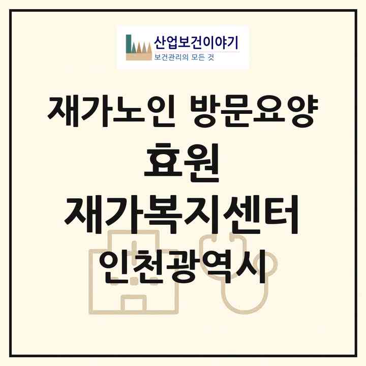 2026 효원 재가복지센터(인천 미추홀구 주안동)|재가노인복지시설 방문요양|주소·인력·정원·평가 정보