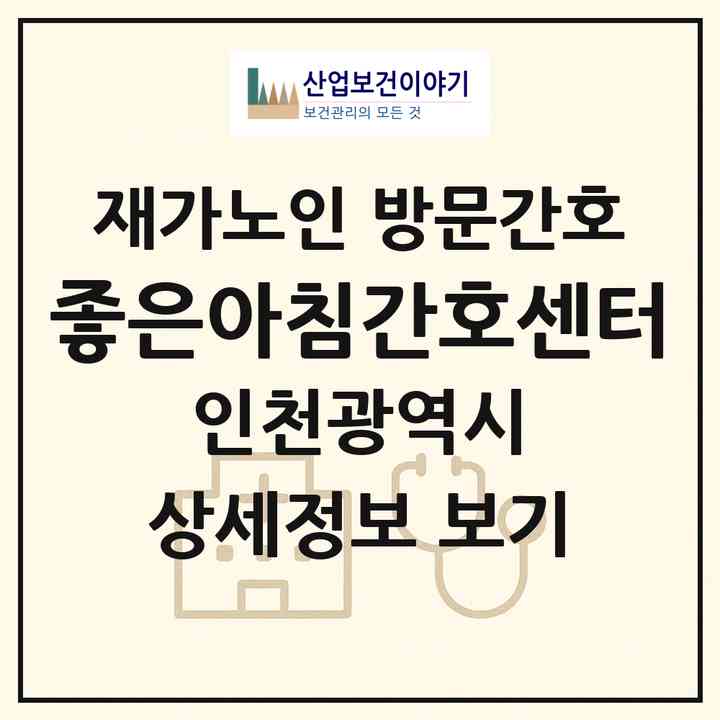 2026 좋은아침간호센터(인천 미추홀구 용현동)|재가노인복지시설 방문간호|주소·인력·정원·평가 정보