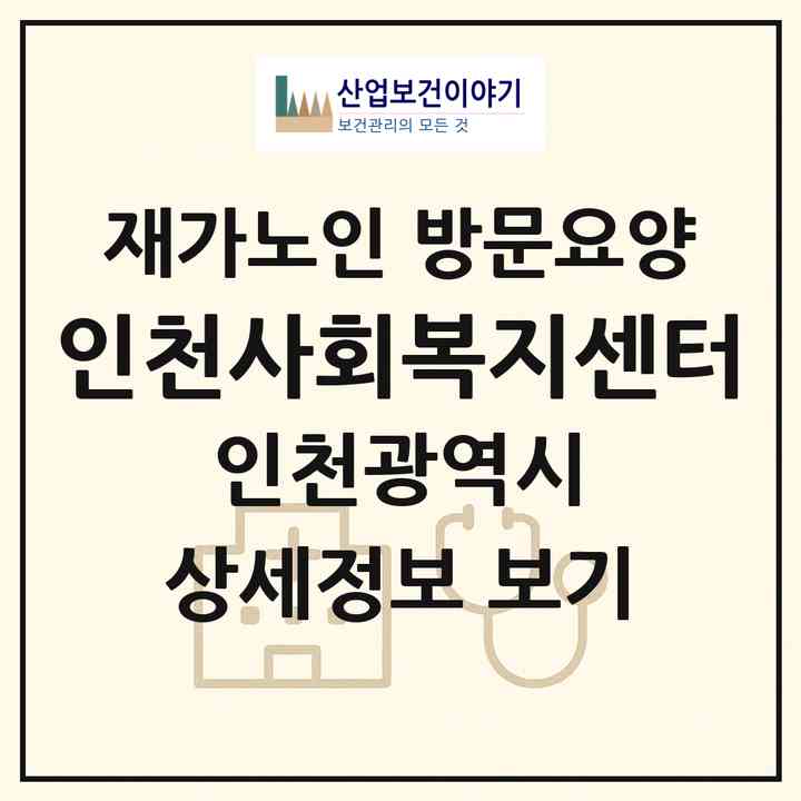 2026 인천사회복지센터(인천 미추홀구 도화동)|재가노인복지시설 방문요양|주소·인력·정원·평가 정보