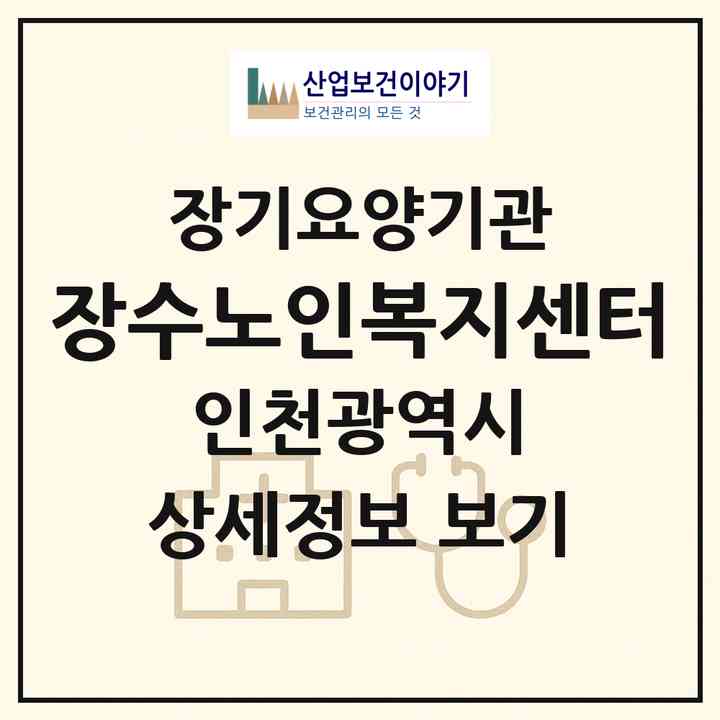 2026 장수노인복지센터(인천 미추홀구 주안동)|재가노인복지시설(방문목욕·방문요양·복지용구)|주소·인력·정원·평가 정보
