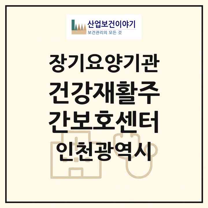 2026 건강재활주간보호센터(인천 미추홀구 학익동)|재가노인복지시설(방문목욕·방문요양·주야간보호),치매전담 주야간|주소·인력·정원·평가 정보