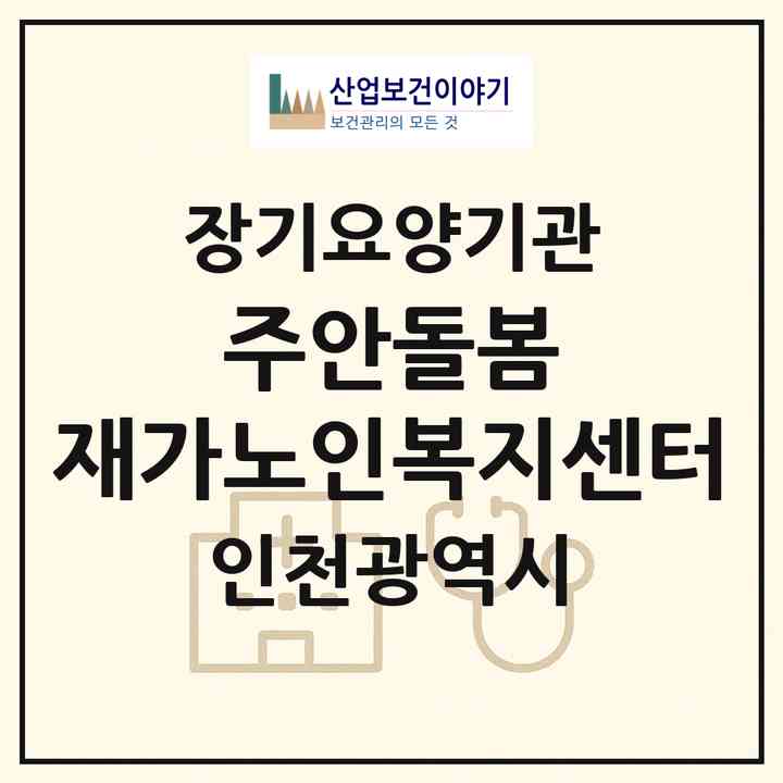 2026 주안돌봄 재가노인복지센터(인천 미추홀구 주안동)|재가노인복지시설(방문목욕·방문요양)|주소·인력·정원·평가 정보
