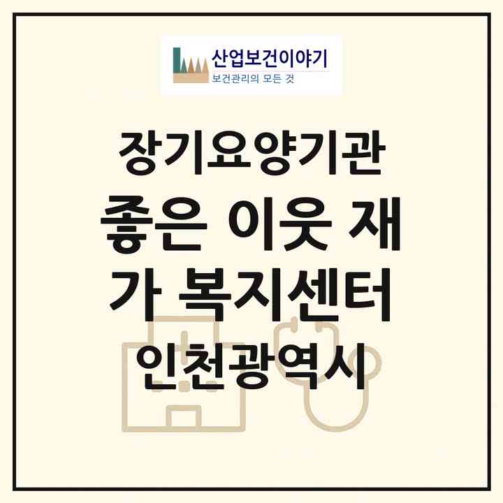 2026 좋은 이웃 재가 복지센터(인천 미추홀구 문학동)|재가노인복지시설(방문목욕·방문요양)|주소·인력·정원·평가 정보