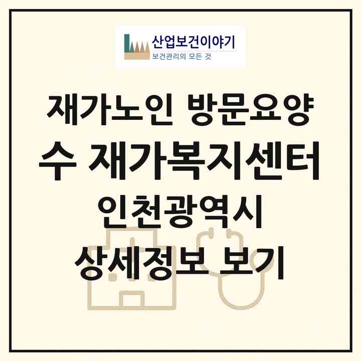 2026 수 재가복지센터(인천 미추홀구 학익동)|재가노인복지시설 방문요양|주소·인력·정원·평가 정보