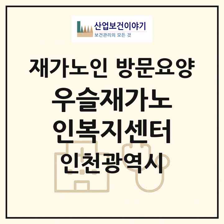 2026 우슬재가노인복지센터(인천 미추홀구 주안동)|재가노인복지시설 방문요양|주소·인력·정원·평가 정보