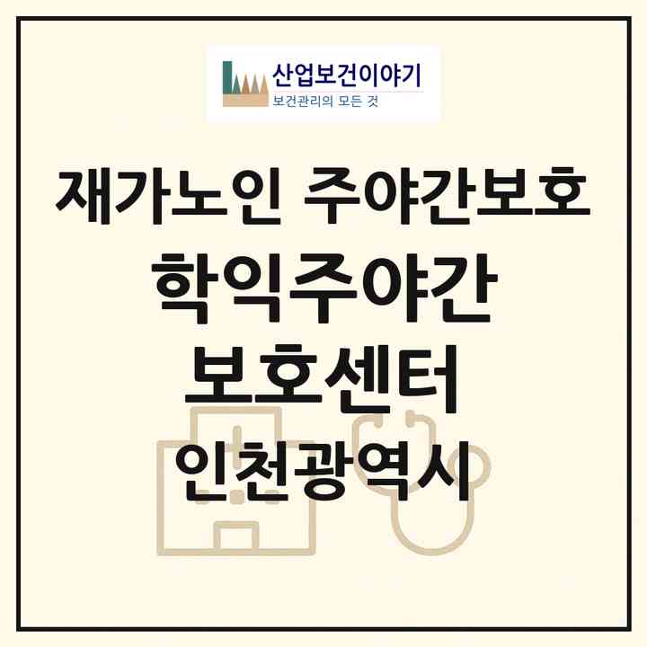 2026 학익주야간보호센터(인천 미추홀구 학익동)|재가노인복지시설 주야간보호|주소·인력·정원·평가 정보