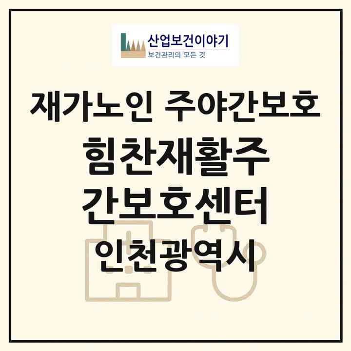 2026 힘찬재활주간보호센터(인천 미추홀구 주안동)|재가노인복지시설 주야간보호|주소·인력·정원·평가 정보