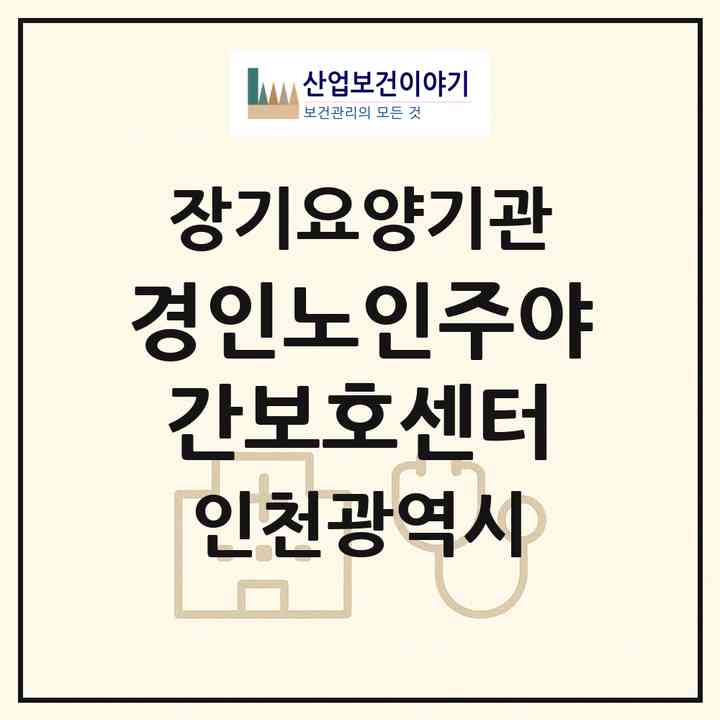 2026 경인노인주야간보호센터(인천 미추홀구 주안동)|재가노인복지시설(방문요양·주야간보호)|주소·인력·정원·평가 정보