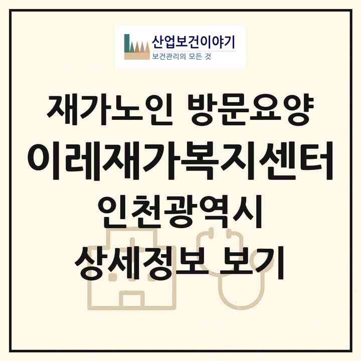 2026 이레재가복지센터(인천 미추홀구 주안동)|재가노인복지시설 방문요양|주소·인력·정원·평가 정보